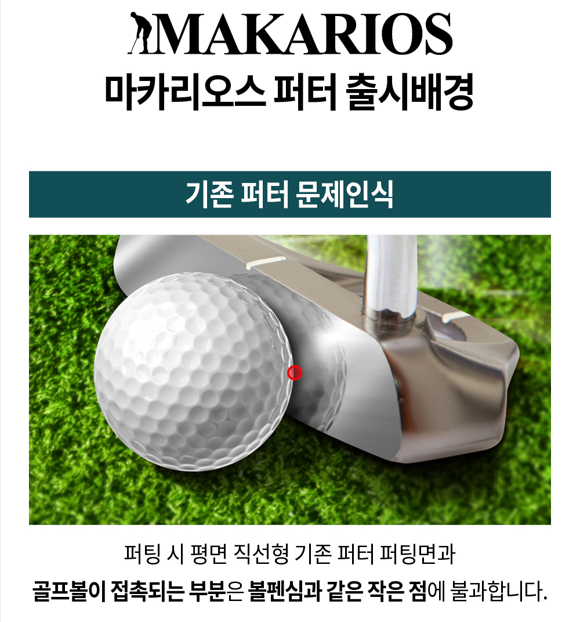 출시배경 기존퍼터문제.png